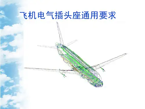 7 飞机电气插头座通用要求