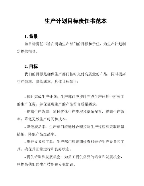 生产计划目标责任书范本