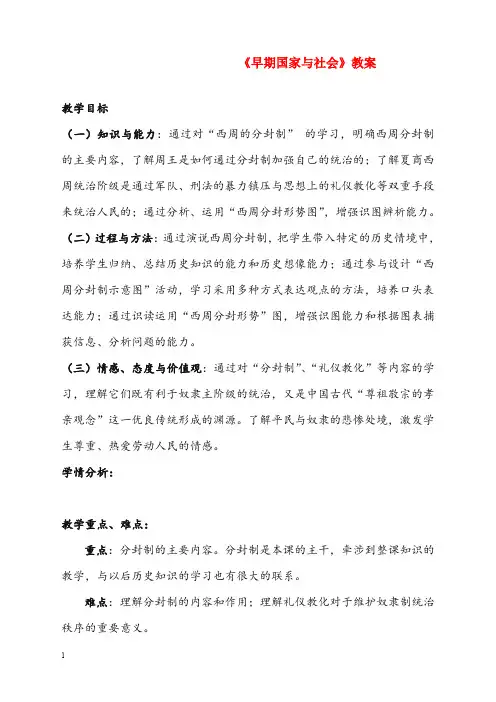 秋北师大版历史七年级上册第5课《早期国家与社会》优秀教案(重点资料).doc