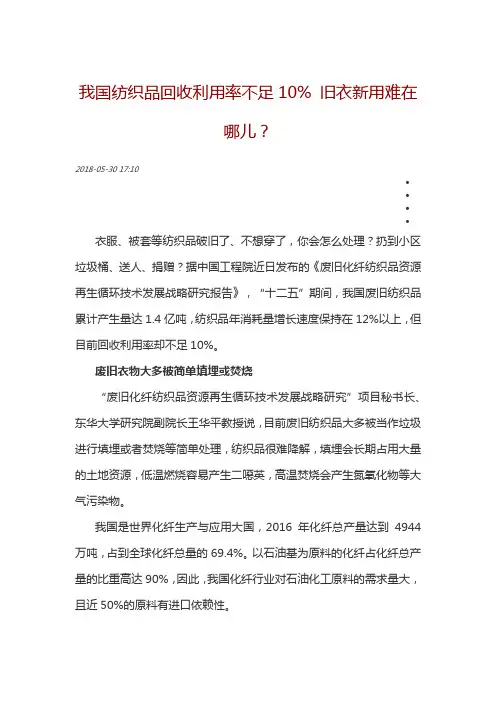 我国纺织品回收利用率不足%旧衣新用难在哪儿？