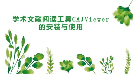 学术文献阅读工具CAJViewer的安装与使用