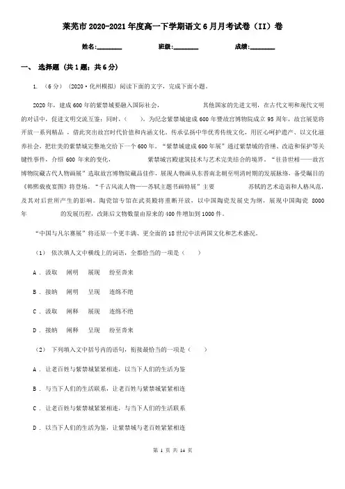 莱芜市2020-2021年度高一下学期语文6月月考试卷(II)卷