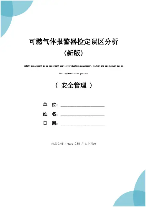 可燃气体报警器检定误区分析(新版)