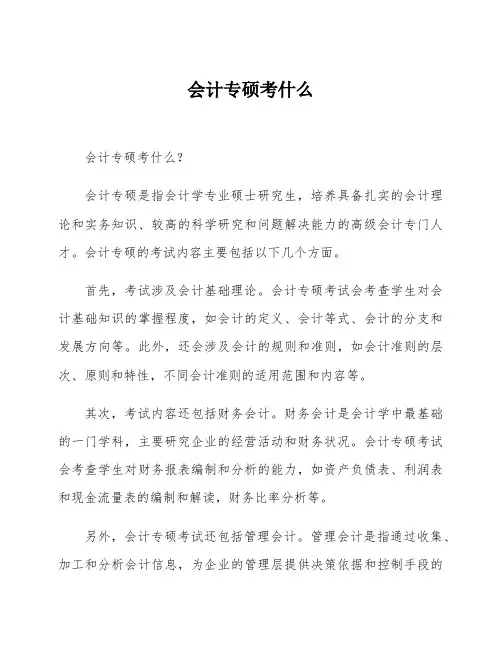 会计专硕考什么