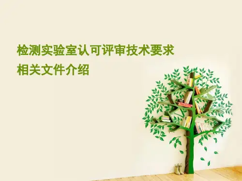 检测实验室(CNAS-CLXX)认可评审技术要求相关文件介绍