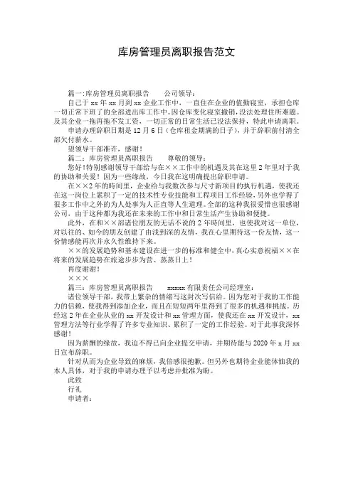 库房管理员离职报告范文