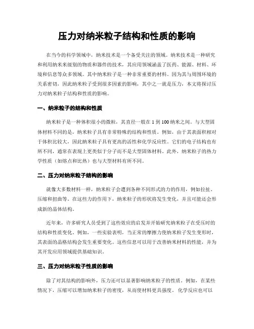 压力对纳米粒子结构和性质的影响
