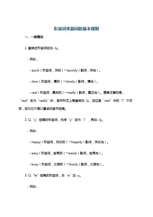 形容词变副词的基本规则