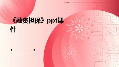 《融资担保》课件