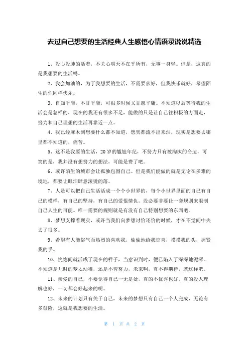 去过自己想要的生活经典人生感悟心情语录说说精选