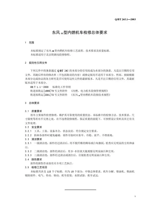 001-东风8B型内燃机车检修总体要求