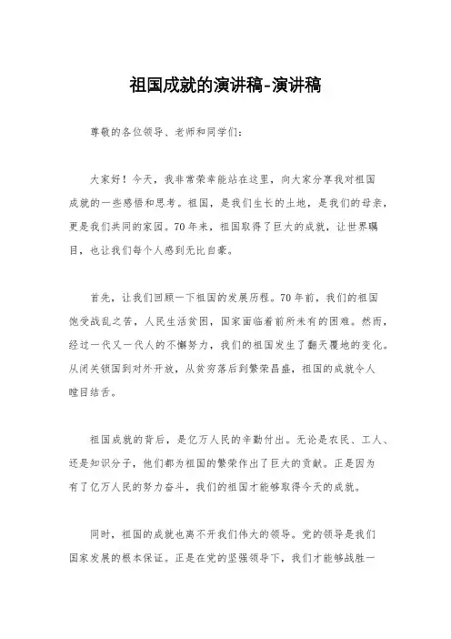 祖国成就的演讲稿-演讲稿