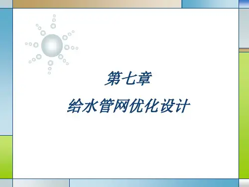 7第七章给水管网优化设计