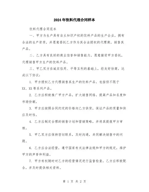 2024年饮料代理合同样本