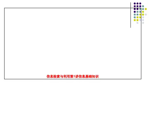 信息检索与利用第1讲信息基础知识