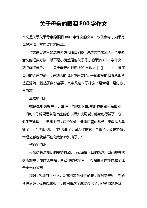 关于母亲的眼泪800字作文
