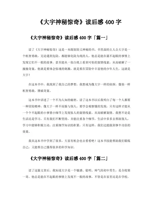 《大宇神秘惊奇》读后感400字