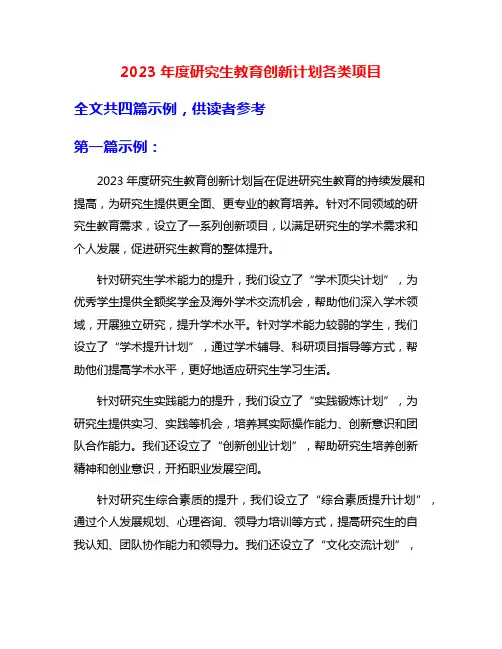 2023年度研究生教育创新计划各类项目