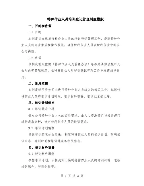 特种作业人员培训登记管理制度模版