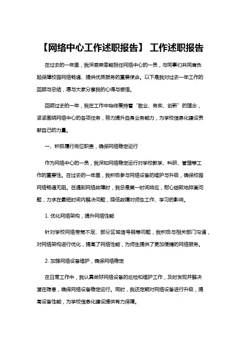 【述职报告】【网络中心工作述职报告】 工作述职报告