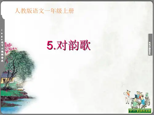 对韵歌PPT(完美版)(共15张PPT)