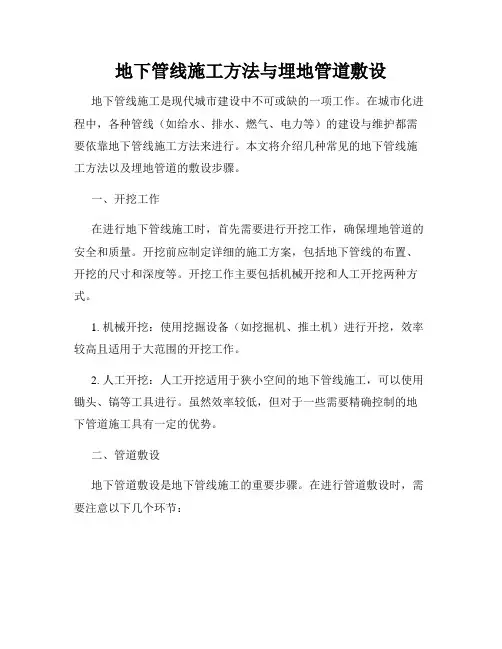 地下管线施工方法与埋地管道敷设
