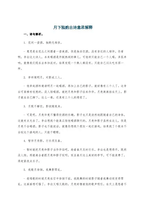 月下独酌古诗意思解释