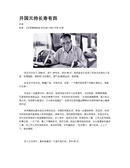 开国元帅长寿有因