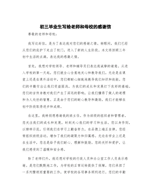 初三毕业生写给老师和母校的感谢信 初三毕业生对母校的感谢信