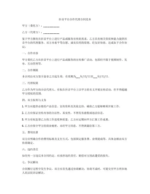 抖音平台合作代理合同范本