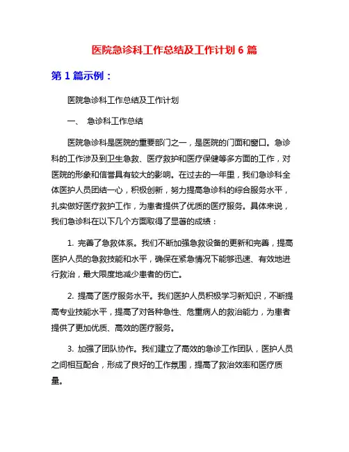 医院急诊科工作总结及工作计划6篇