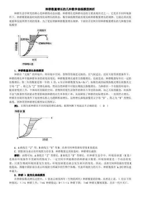 种群数量增长的几种数学曲线模型例析