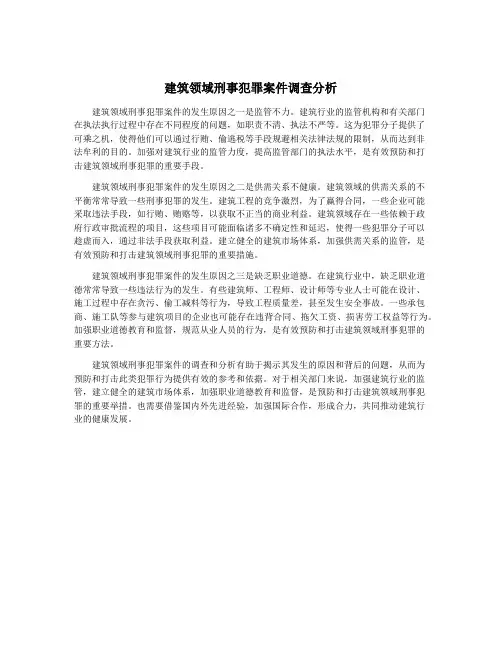 建筑领域刑事犯罪案件调查分析