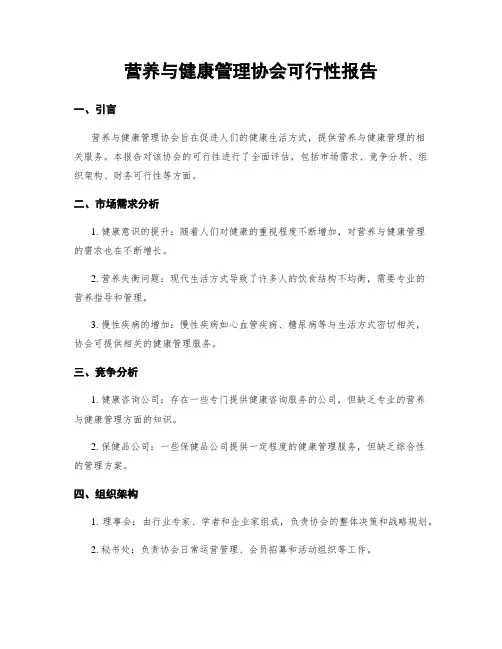 营养与健康管理协会可行性报告