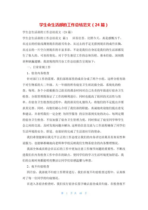 学生会生活部的工作总结范文(24篇)