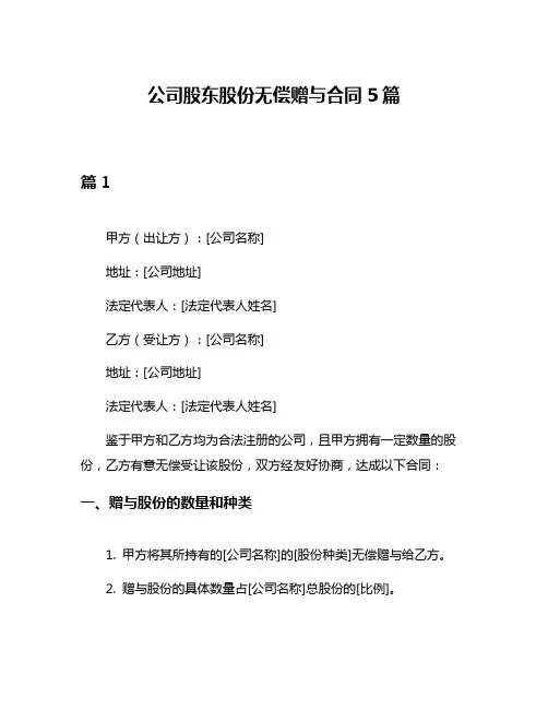 公司股东股份无偿赠与合同5篇
