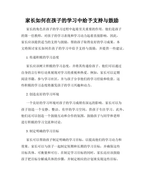 家长如何在孩子的学习中给予支持与鼓励