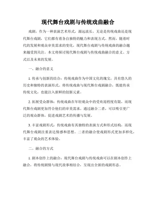 现代舞台戏剧与传统戏曲融合