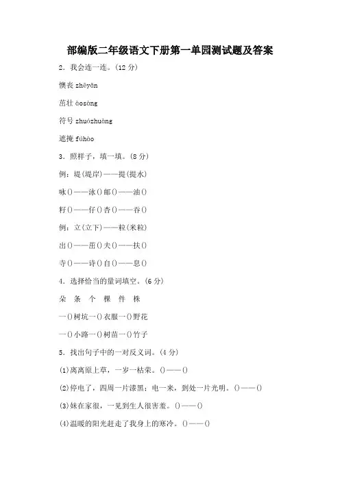 部编版二年级语文下册第一单元测试题及答案