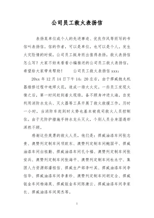 公司员工救火表扬信