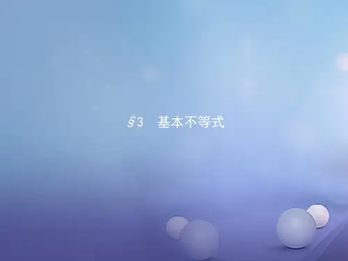 高中数学第三章不等式3.3基本不等式3.3.1基本不等式课件北师大必修5