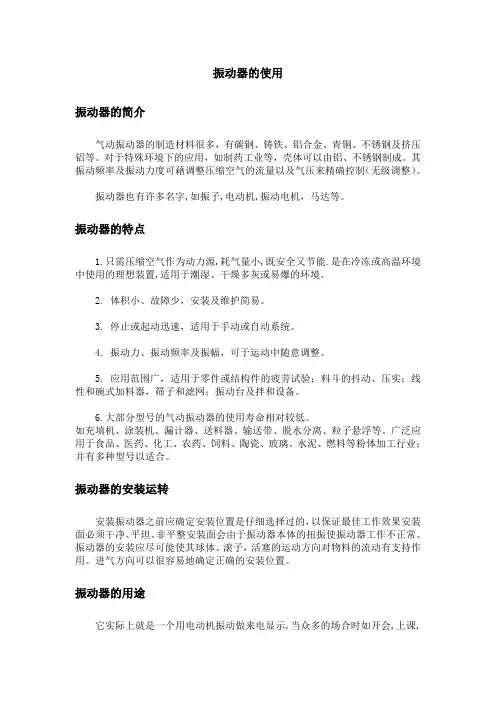 振动器的使用