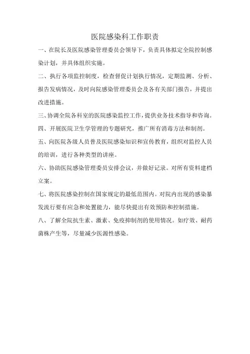 医院感染科工作职责
