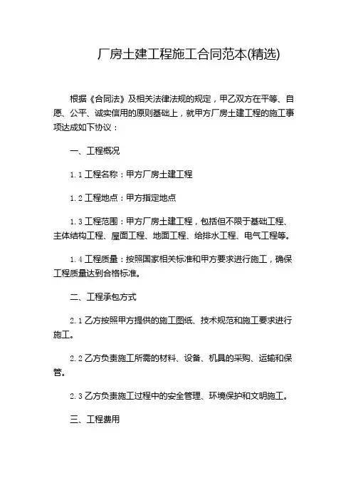 厂房土建工程施工合同范本(精选)