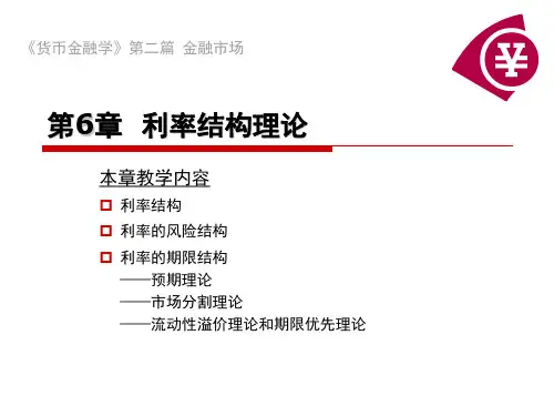 第6章 利率结构理论