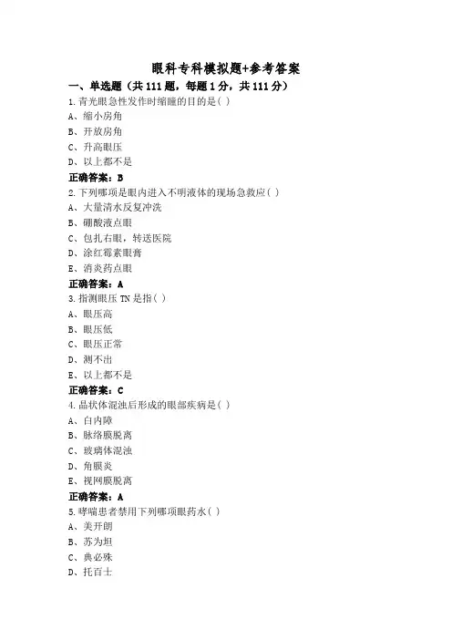 眼科专科模拟题+参考答案