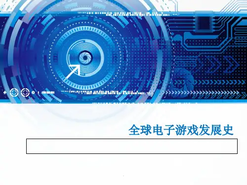 电子游戏发展史ppt课件