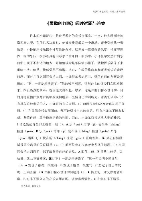 《果敢的判断》阅读试题与答案