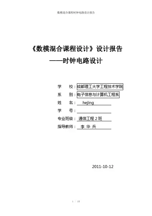 数模混合课程时钟电路设计报告参考模板