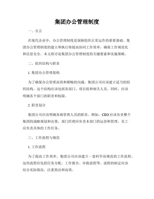 集团办公管理制度